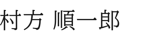 村方 順一郎