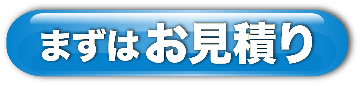見積り