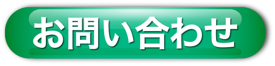 問い合わせ